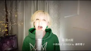 最後の雨/中西保志 COVER by 藤野櫻子