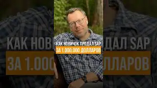 С рынка мягких игрушек &mdash; в миллионные прoдажu SAP.