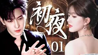 【2025最新爆剧】初夜01｜窮女孩趙露思意外闖進頂級套房，竟奪走了豪門總裁楊洋的初夜，哪料冷血少爺當場淪陷，第二天砸億萬彩禮强娶，婚後把她寵成心頭寶！✨ 楊洋 趙露思✨