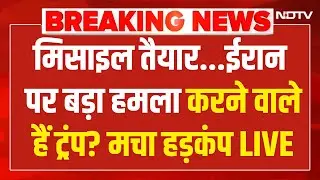 Trump Vs Iran LIVE : मिसाइल तैयार...ईरान पर बड़ा हमला करने वाले हैं ट्रंप?!  Khamenei | America |