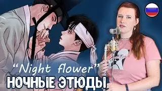 Yeeun Ahn - Night Flower RUS cover / Ночные этюды песня манхва на русском (Любовь Поет)