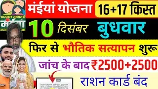 10 दिसंबर | सत्यापन शुरू अब 2500+2500 ✅ maiya samman yojana ka paisa kab milega | jharkhand