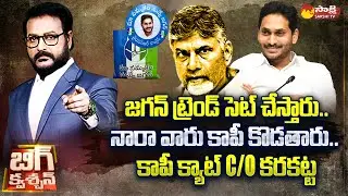 Debate over Chandrababu Copy CM Jagan Schemes | YSRCP vs TDP |@SakshiTV