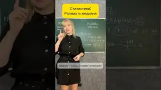 Как за секунды найти медиану и размах? Теория вероятности и статистика, 7класс #впр  #математика