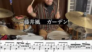 ガーデン (Garden) - 藤井風 Fujii Kaze (Drum Cover by @tfmachi)｜鼓譜｜ドラム