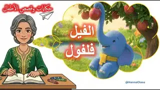 قصص وحكايات أطفال قبل النوم | حكايات  وقصص تربوية ممتعة وأمنة  – قصة اليوم الفيل فلفل