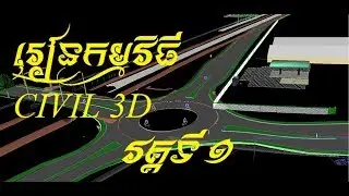 រៀនកម្មវិធី Autodesk Civil 3D Part 1 | Learn civil 3d speak khmer Cambodia civil engineering