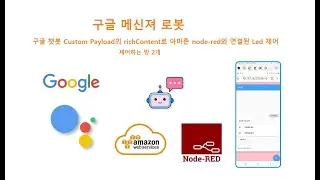 구글 챗봇 Custom Payload의 richContent로 아마존 node-red와 연결된 Led 제어 제어노드2개 [두원공과대학교 AI융합과 김동일교수] 5.28.2