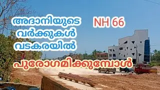 NH 66 work progress in Vadakara town|Adani group work in Vadakara