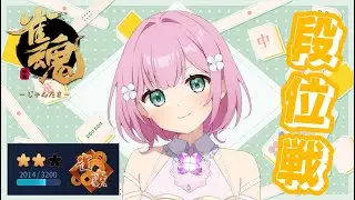 【＃雀魂】やるぞ～！【段位戦】