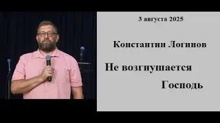 03.08.2025 К.Логинов  Не возгнушается Господь