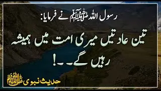 Nabi kareem ka farman hai | Ye Aadaten mere ummat me hamesha rahenge | Hades | Islamic Urdu PAKISTAN