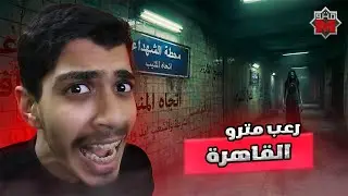 رعب فى مترو القاهرة 😱 | اكتر لعبة رعب عبثية 😂 | Cairo Metro