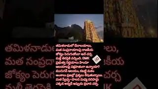 #TamilNadu#DMK#MuruganTemple#Annamalai#Stalin#TemplePolitics#HinduTemples#ReligiousFreedom