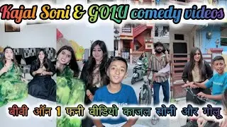 Kajal Soni New Funny Video 😂😅🤣| NEW Trending video | Comedy video Biwi no 1| GOLU008 | KAJAL SONI