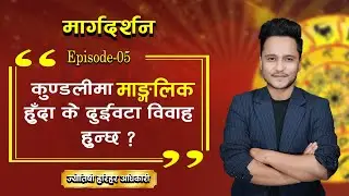 ग्रह बिग्रियो ? कसरी गर्ने यसको उपचार ? || Episode - 5 || Harihar Adhikari || Marga Darshan