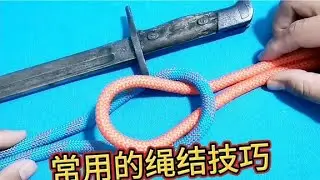 家用五种刚整理出来的绳结技巧，用途广泛