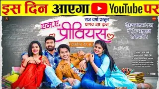 एम ए प्रीवियस | M.A. Previous | Cg Movie | Deepak Sahu | Raj Varma | Chhattisgarhi Film 
