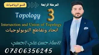 التوبولوجي 3 || اتحاد وتقاطع التوبولوجيات || المرحلة 4 || قسم الرياضيات#topology