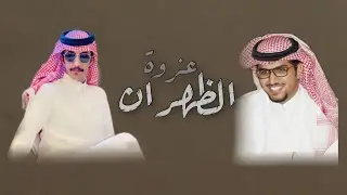 شيلة السهول ( حصرياً ) خالد ال بريك - 2023