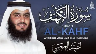 سورة الكهف كاملة الشيخ أحمد العجمي أجمل تلاوة في يوم الجمعة Surah Al-Kahf