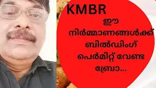 KMBR/Building Permit Not Necessary For This Work/ഈ നിർമ്മാണങ്ങൾക്ക് പെർമിറ്റ് വേണ്ട/A Plus Tube/