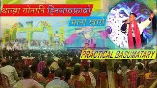Thakha Gwnangni Hinjaofrabw Manw Kharw ||Practical Basumatary|| Last Night at 57th Annual Conference