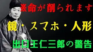 【出口王仁三郎】※寝室にコレがある人、今すぐ捨ててください。魂が削られ、運気が激減する「最悪の結界」とは？【睡眠のタブー】