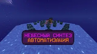 Небесный синтез ЛУЧШАЯ АВТОМАТИЗАЦИЯ | Алтарь | LoliLand TMS гайд