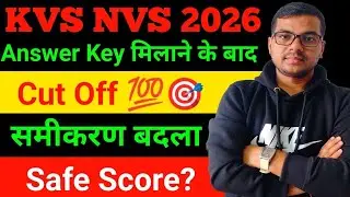 KVS NVS Expected Cut Off 2026💯🎯| Exam Center में ये लेके जाना|Entry कब तक| KVS NVS Safe Score|Review
