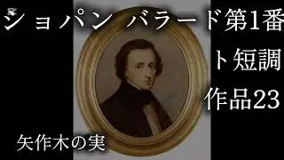 #73　Chopin Ballade No.1 g-moll Op.23 矢作木の実　YahagiKonomi
