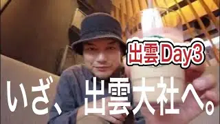 出雲Day3 -出雲大社編-