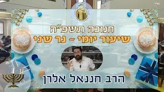 לראות את חג החנוכה מבית מדרשו של משיח I הרב חננאל אלרן I שיעור יומי - נר שני I חנוכה תשפ