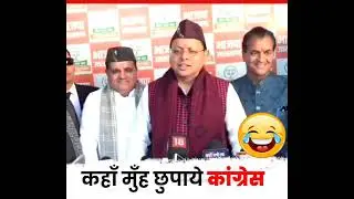 कांग्रेस 🤣🤣 #viral #politics #uk #uttrakhand #dhami #cm #viwes10milionplace #roast 