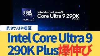 Intel Core Ultra 9 290K Plusのベンチが登場！285K比で約9%向上、10%に迫る伸びは本物？