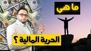 ما هي الحرية المالية؟ 5 خطوات للوصول اليها