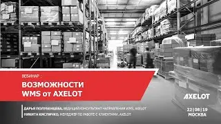 Возможности WMS от AXELOT (на примере агропредприятий). Вебинар 22.08.2019