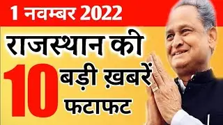Rajasthan Breaking News । आज 01 नवम्बर 2022 के मुख्य समाचार राजस्थान । Marudhara News । ताजा खबरें