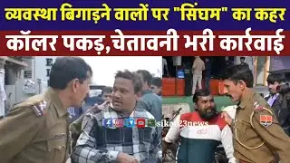 सीकर सिंघम ने ढहाया कहर || आज किसी को नही बक्शा जाएगा || तुम लोगों के समझ में नहीं आएगा क्या हो गया