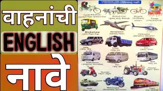 English Words Meaning || English Vocabulary in Marathi || Vehicles Vocabulary in English