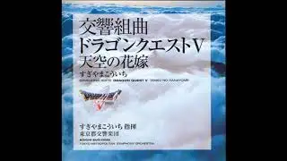 Dragon Quest V [Tokyo Suite] - Castle Trumpeter