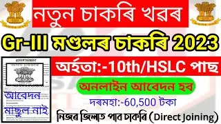 Mandal Job In Assam 2023 -  Assam Mandal Recruitment 2023 !! Today Job Update !! Assam Career