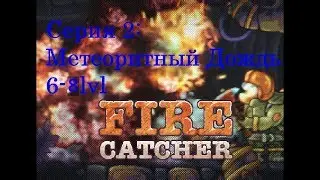 Fire Catcher(6-8lvl)серия 2:Метеоритный Дождь!