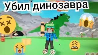 😎Я убил динозавра😎 Играю в Roblox😂|| TonKraft✌
