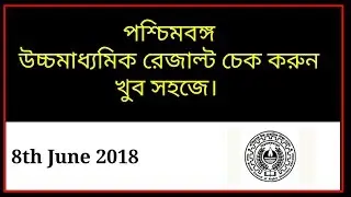 West Bengal H.S Results is announced in 8th June in 2018
