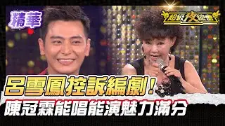 ❤️【精華】呂雪鳳用歌仔戲控訴編劇！陳冠霖微笑迷倒台下姐姐｜超級夜總會 Super Night Club