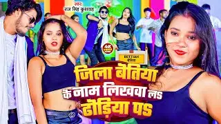 #Video - जिला बेतिया के नाम लिखवाला | Jila Betiya Ke Nam Likhawala Dhodiya Pa | Raj Singh Kushwaha