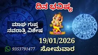 ದಿನ ಭವಿಷ್ಯ - 19/1/2026 - ಸೋಮವಾರ - ಇಂದಿನ ಭವಿಷ್ಯವಾಣಿ | today's horoscope in kannada daily astrology