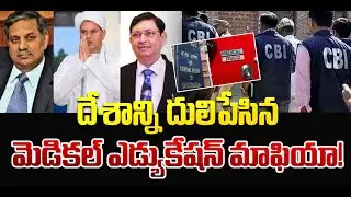 CBI Exposes Medical Education Scam @AP24X7Telugu