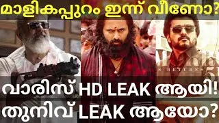 Varisu and Thunivu Movies Leaked |Malikappuram Boxoffice Performance #Unni #Vijay #Ajith #VarisuOtt